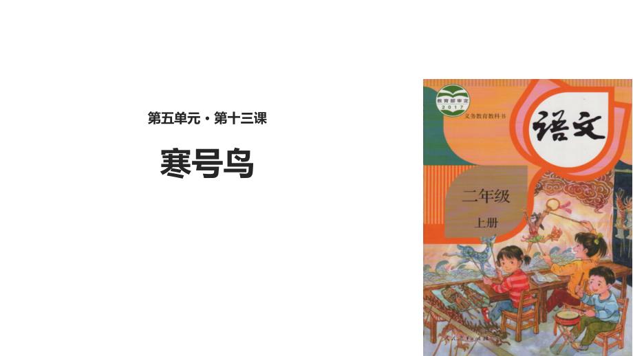 优选二年级上册语文课件13寒号鸟人教部编版_第1页