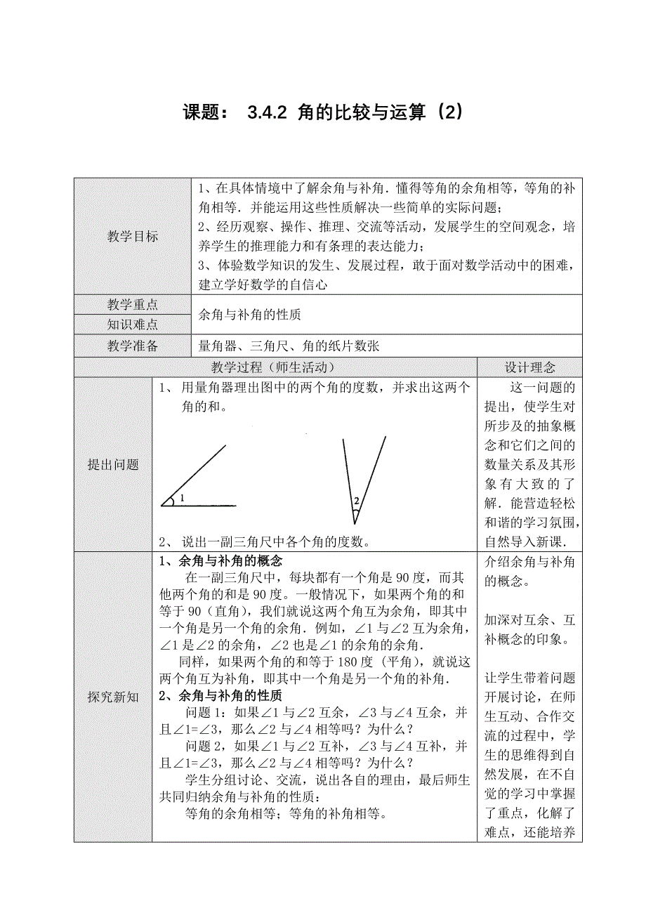 342角的比较与运算（2）(教育精品)_第1页