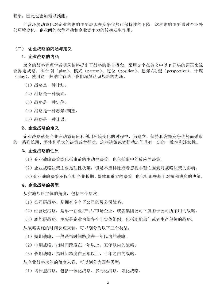 《企业战略管理》第三版课程知识点.doc_第2页