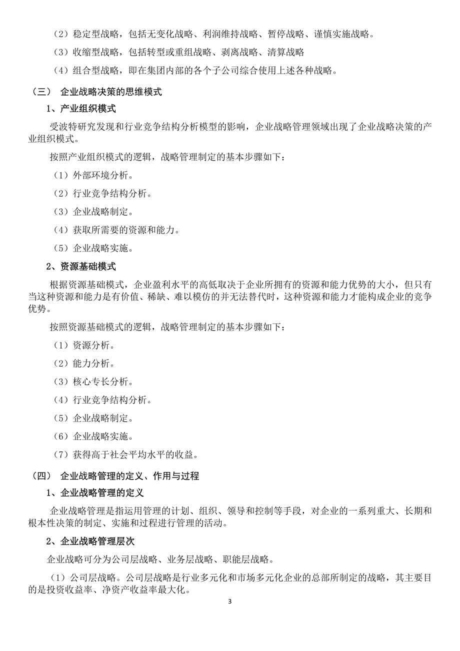 《企业战略管理》第三版课程知识点.doc_第3页