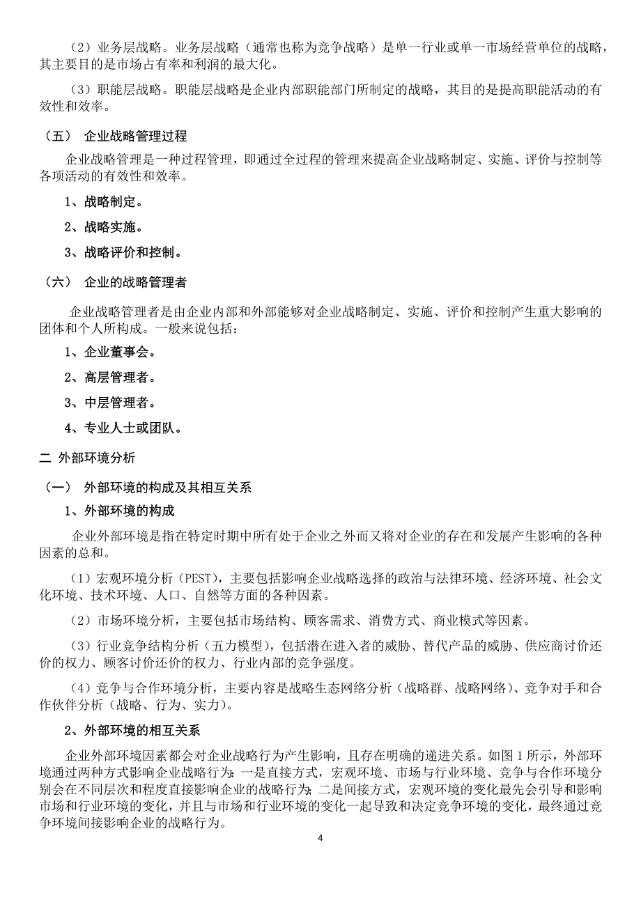 《企业战略管理》第三版课程知识点.doc_第4页