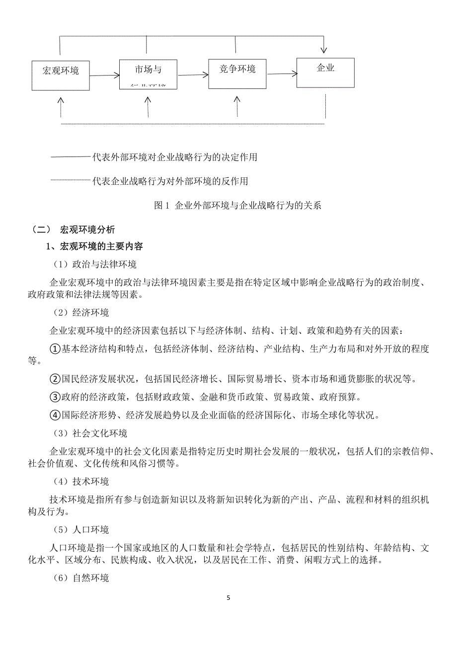 《企业战略管理》第三版课程知识点.doc_第5页