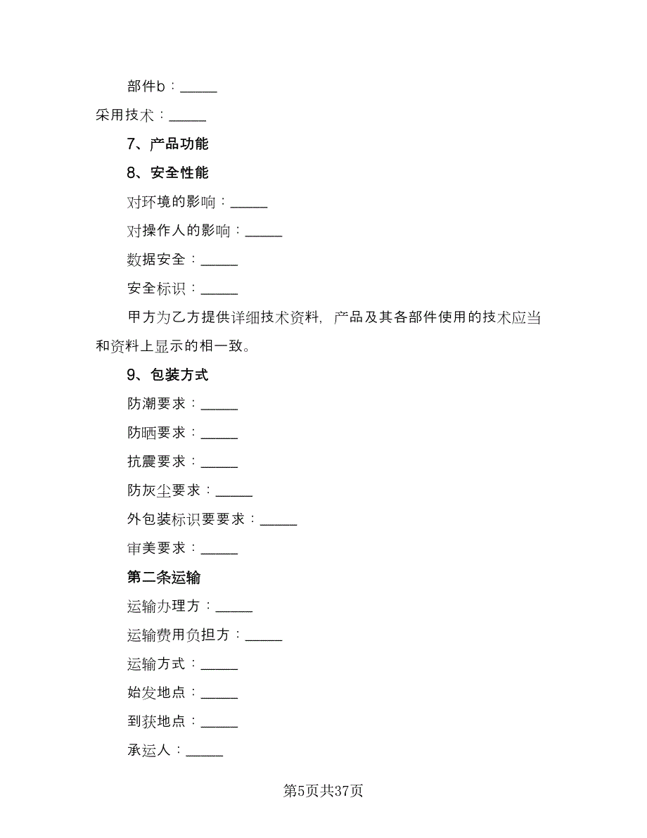 标准采购合同（八篇）.doc_第5页