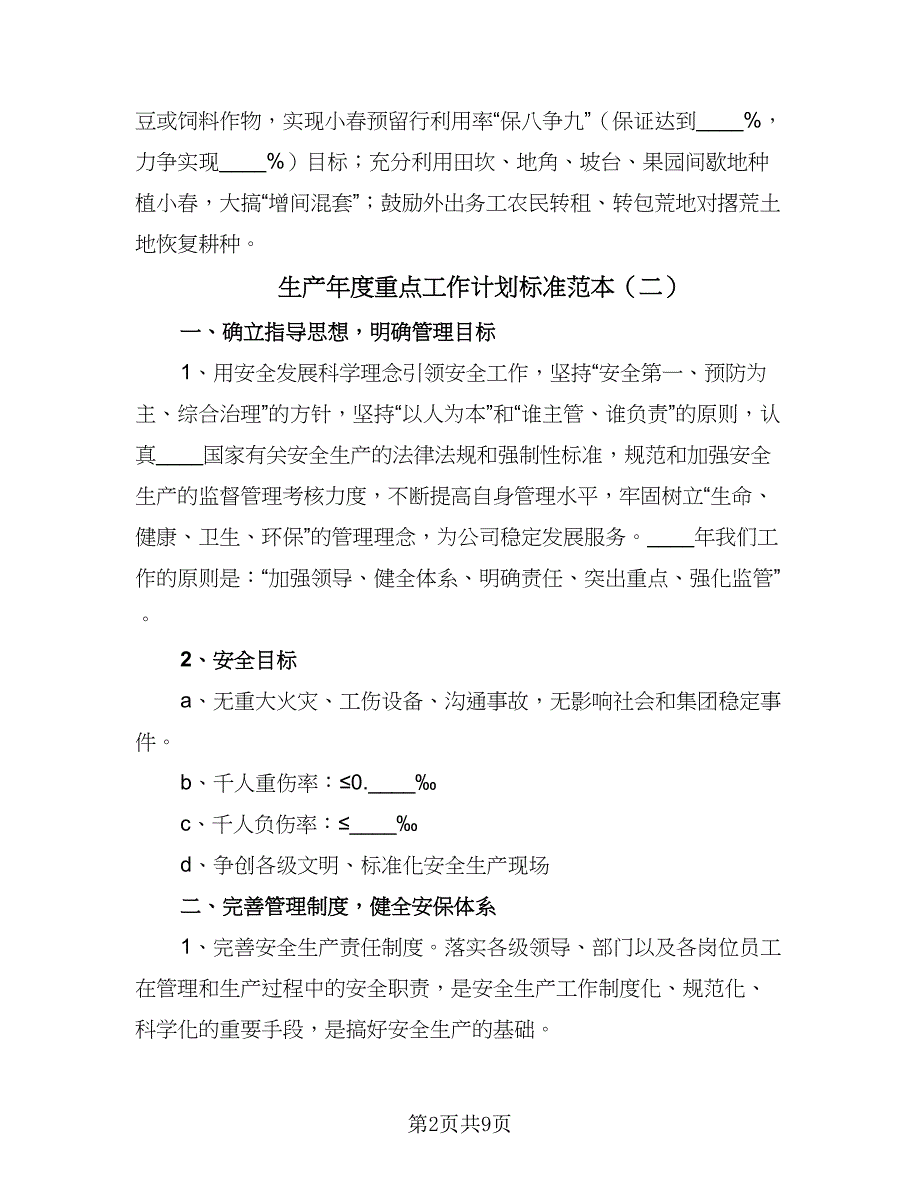 生产年度重点工作计划标准范本（三篇）.doc_第2页