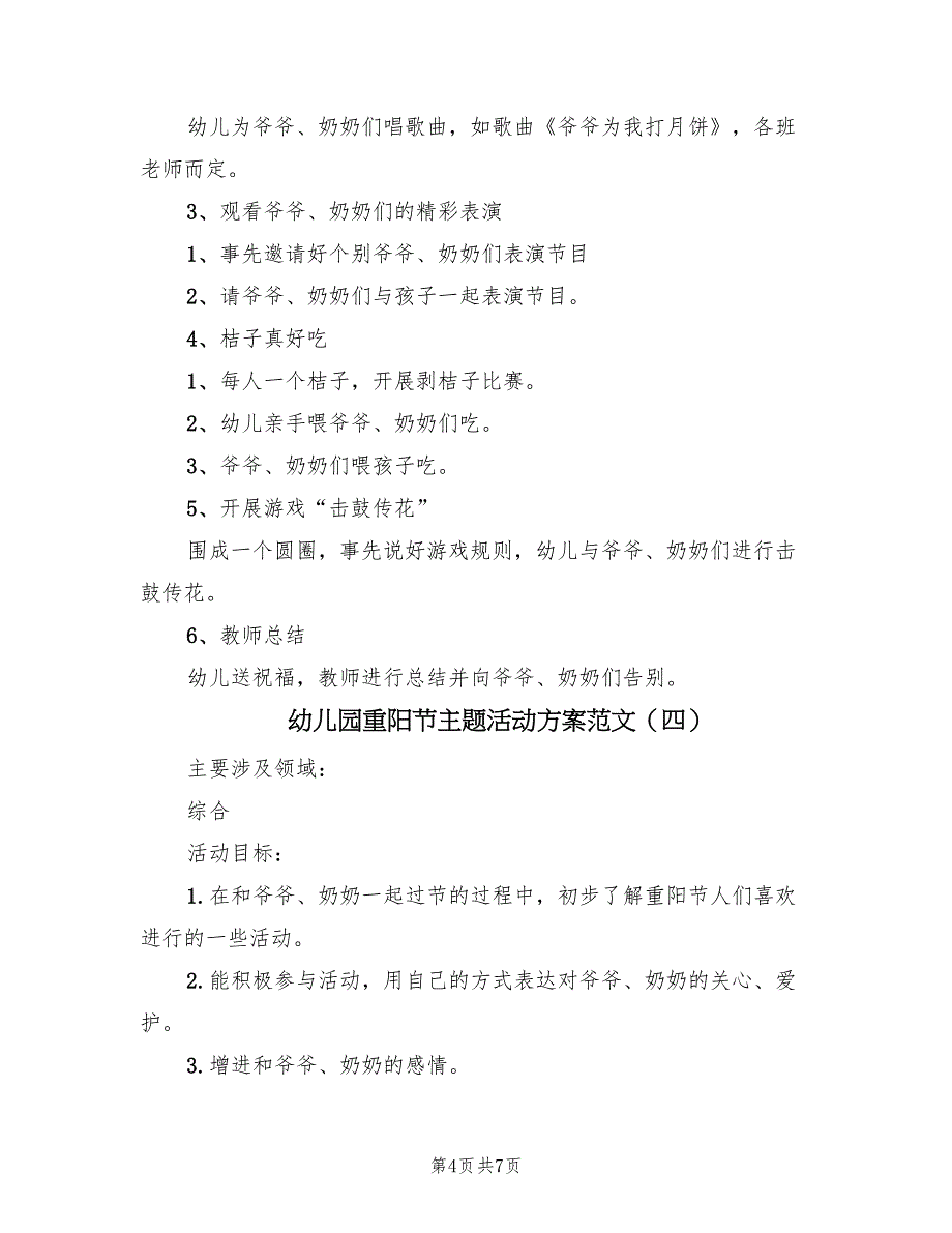 幼儿园重阳节主题活动方案范文（5篇）_第4页