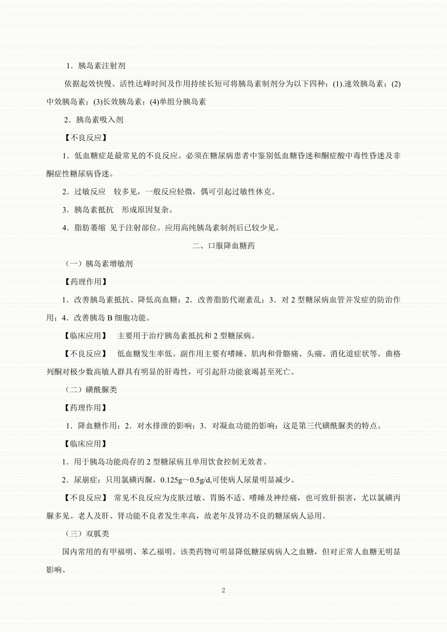 药理学 降血糖与糖尿病.doc_第2页