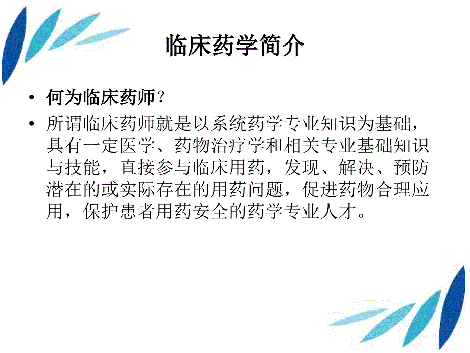 临床药师培训心得体会课件_第3页