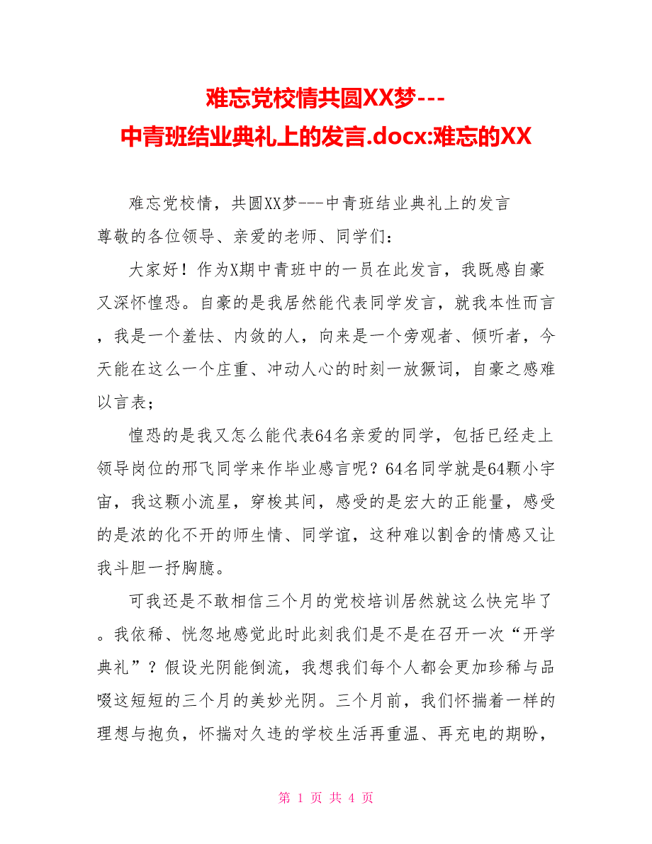 难忘党校情共圆XX梦中青班结业典礼上的发言.docx难忘的XX_第1页