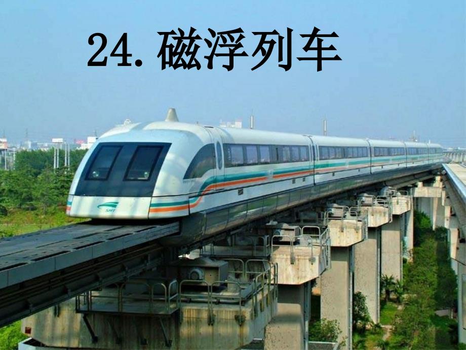 二年级下册语文24.磁浮列车语文A版ppt课件_第1页