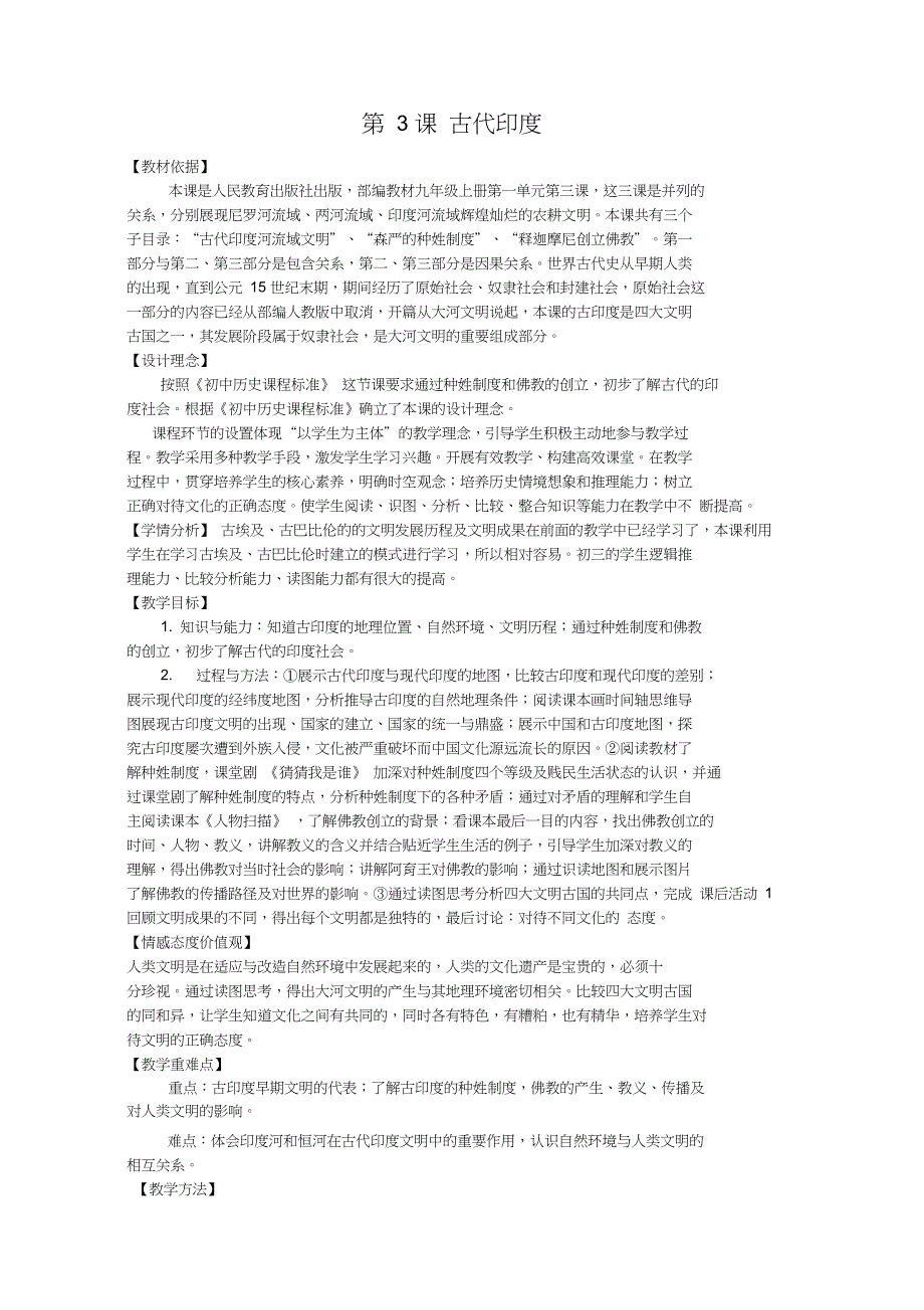 部编人教版初中九年级历史上册第3课古代印度公开课获奖教案0_第1页