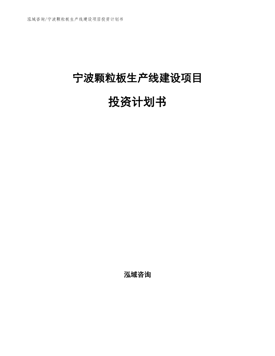 宁波颗粒板生产线建设项目投资计划书参考模板