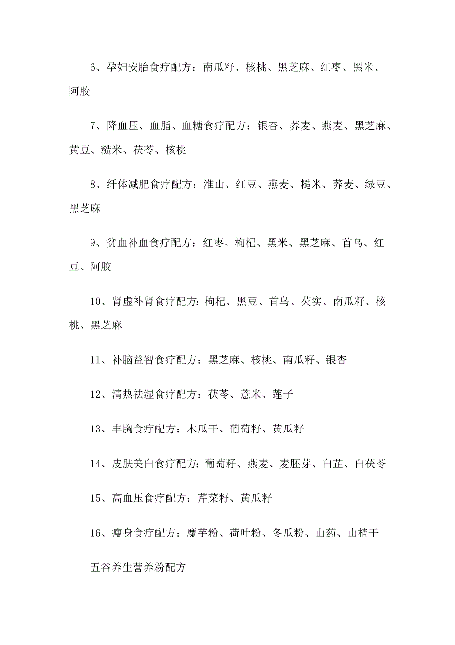 香磨五谷配方.docx_第2页