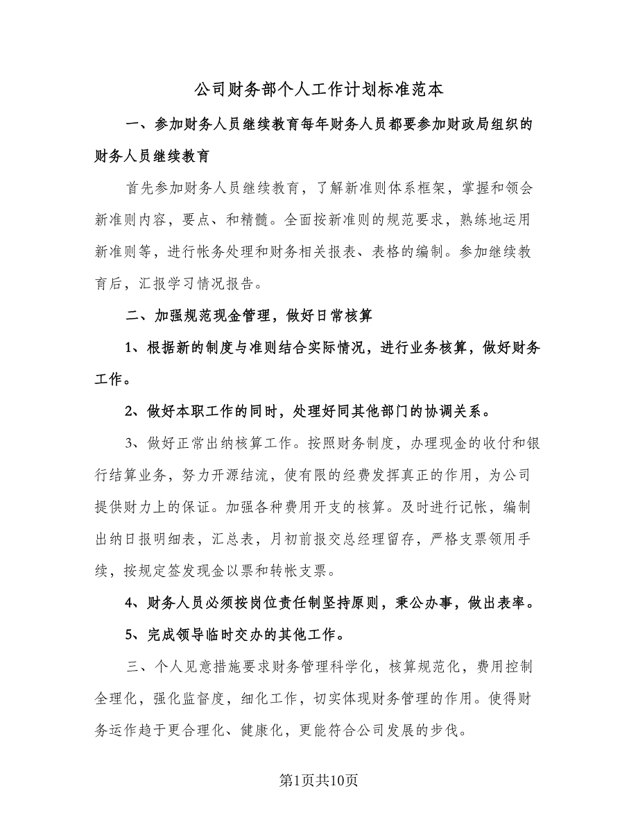 公司财务部个人工作计划标准范本（五篇）.doc_第1页