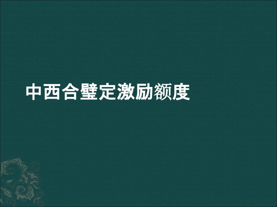 股权激励海氏评价课件_第1页