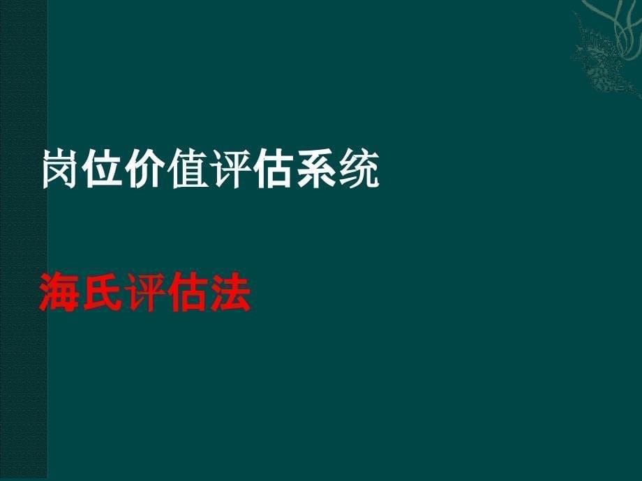 股权激励海氏评价课件_第5页