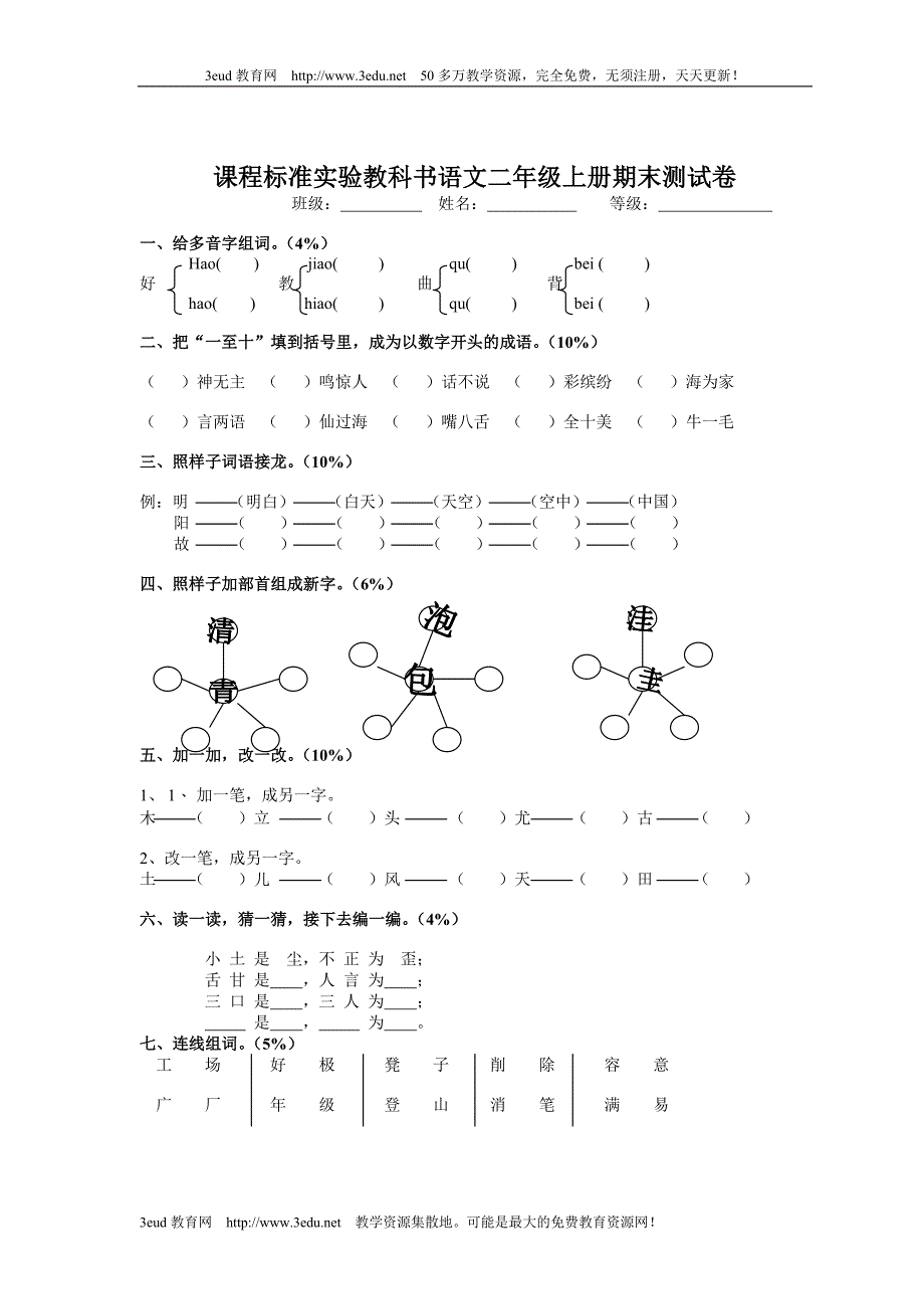 小学二年级语文上册期末测试卷.doc_第1页