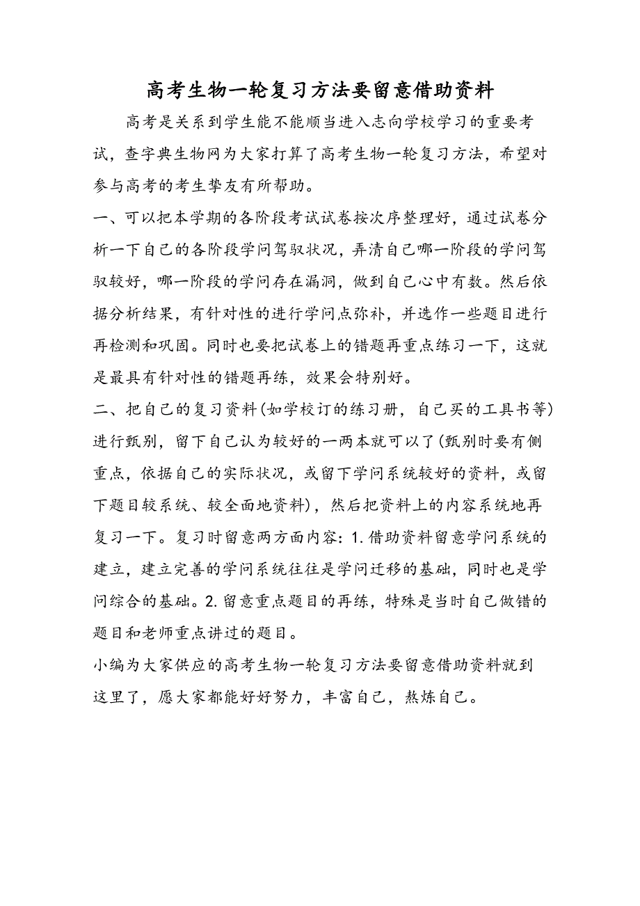 高考生物一轮复习方法要注意借助资料_第1页