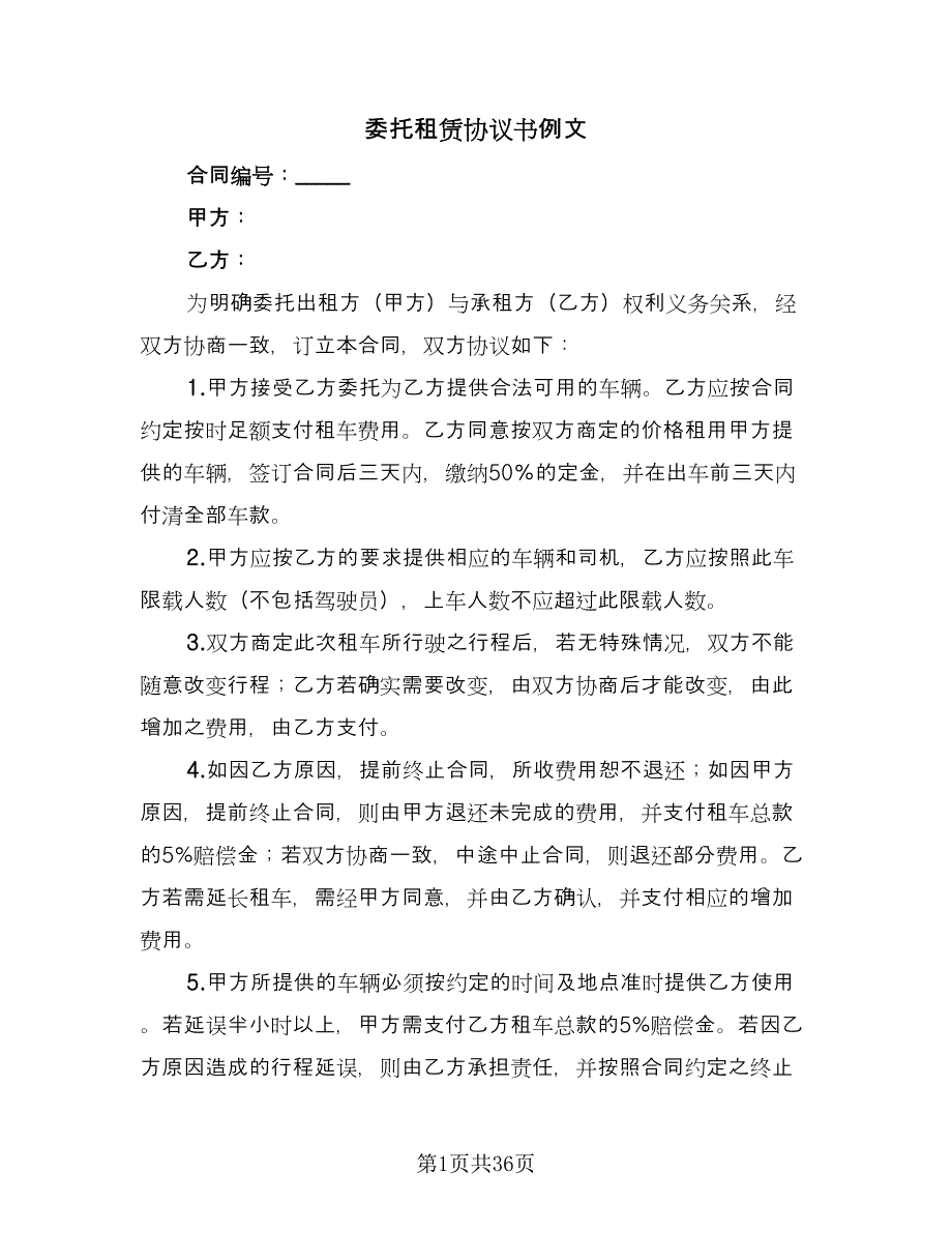 委托租赁协议书例文（七篇）_第1页