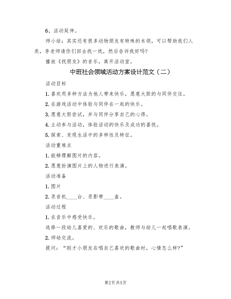 中班社会领域活动方案设计范文（3篇）_第2页