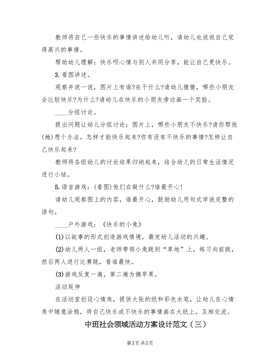 中班社会领域活动方案设计范文（3篇）_第3页