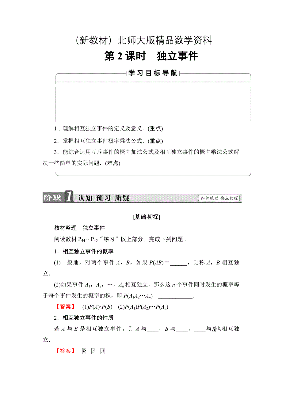 新教材高中数学北师大版选修23学案：2.3.2 独立事件 Word版含解析_第1页