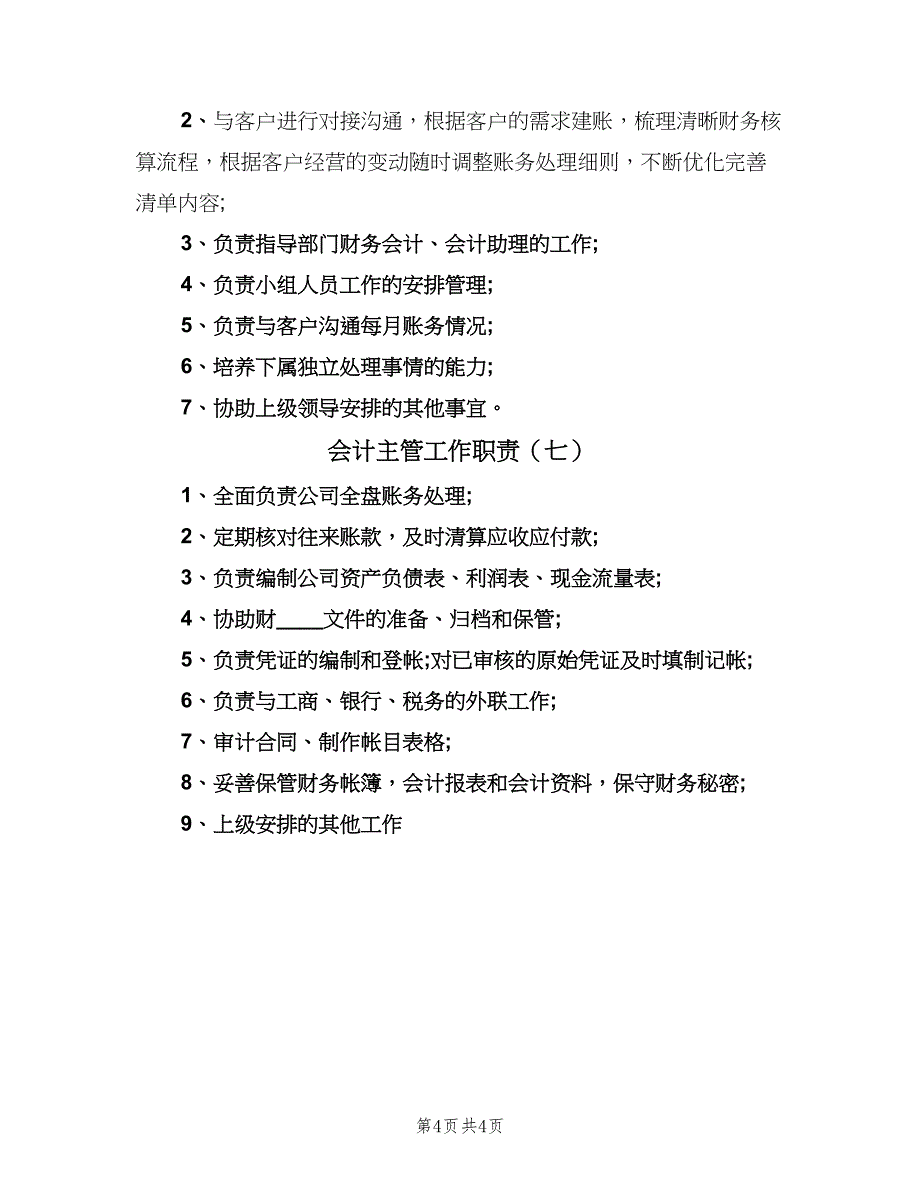 会计主管工作职责（7篇）_第4页