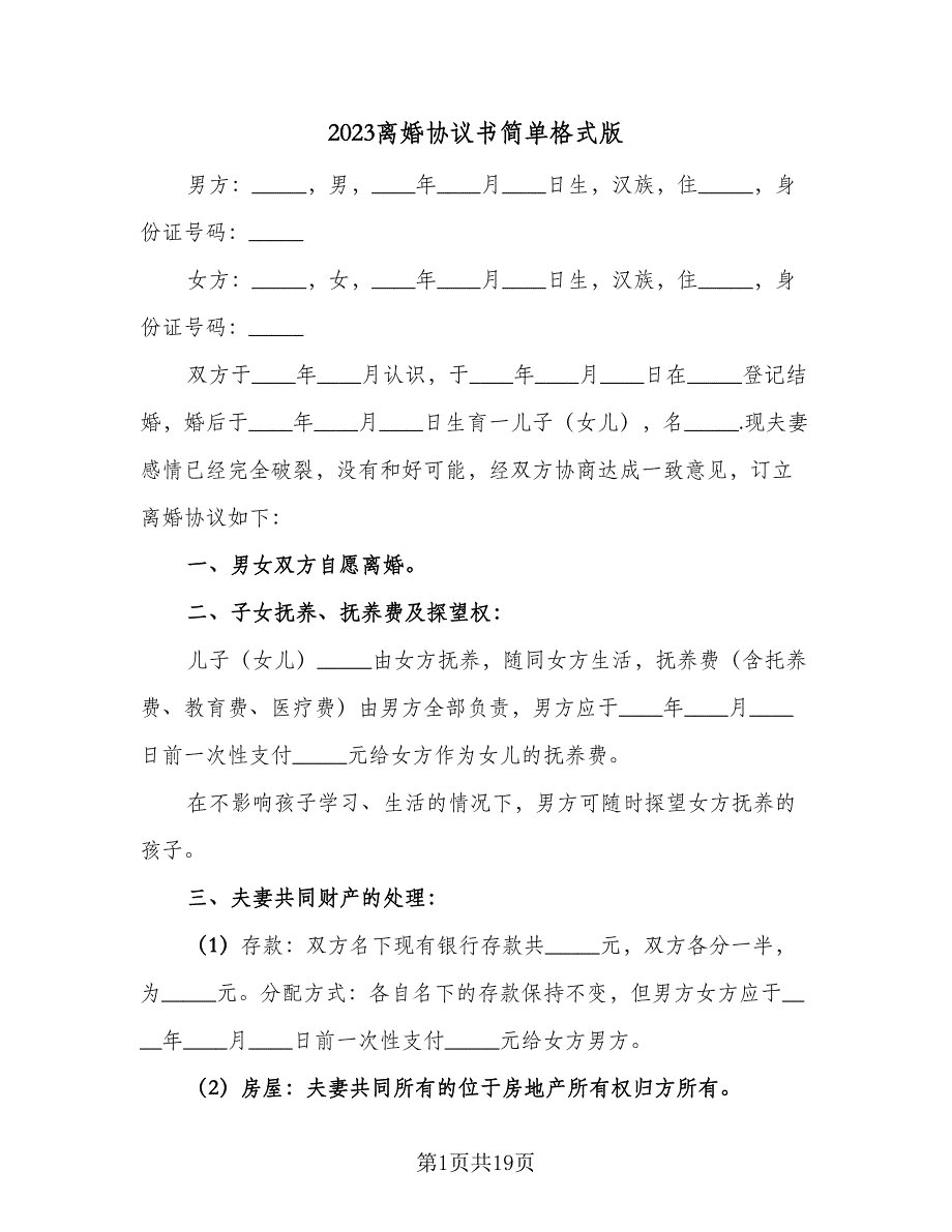 2023离婚协议书简单格式版（七篇）_第1页