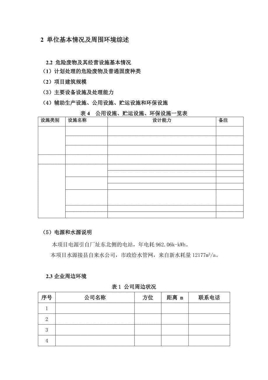 3124658266公司危险废物应急预案经营单位_第5页