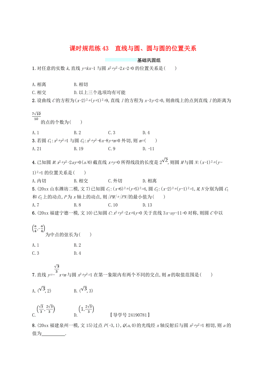 新编福建专用高考数学总复习课时规范练43直线与圆圆与圆的位置关系文新人教A版_第1页