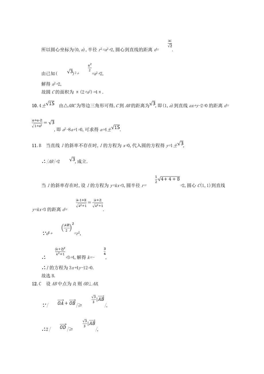 新编福建专用高考数学总复习课时规范练43直线与圆圆与圆的位置关系文新人教A版_第5页