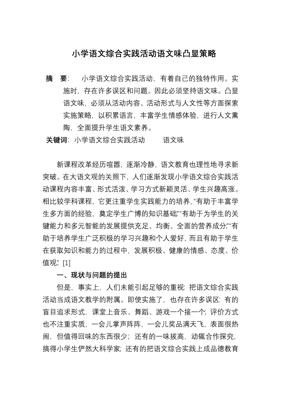 小学语文综合实践活动语文味凸显策略.doc_第1页