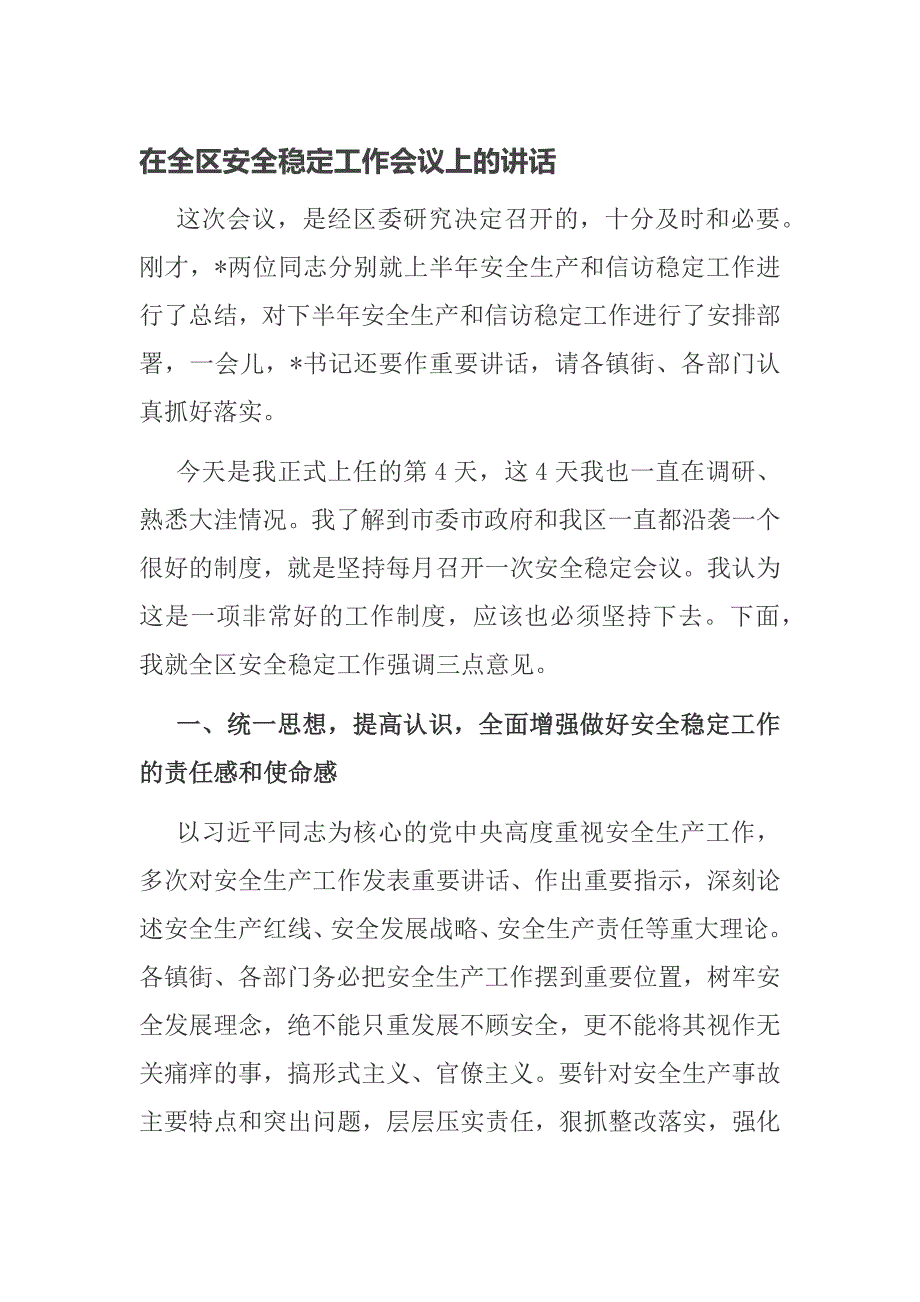 在全区安全稳定工作会议上的讲话_第1页