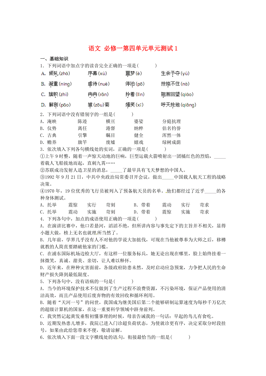 【最新】高中语文 第四单元单元测试2 人教版必修1_第1页