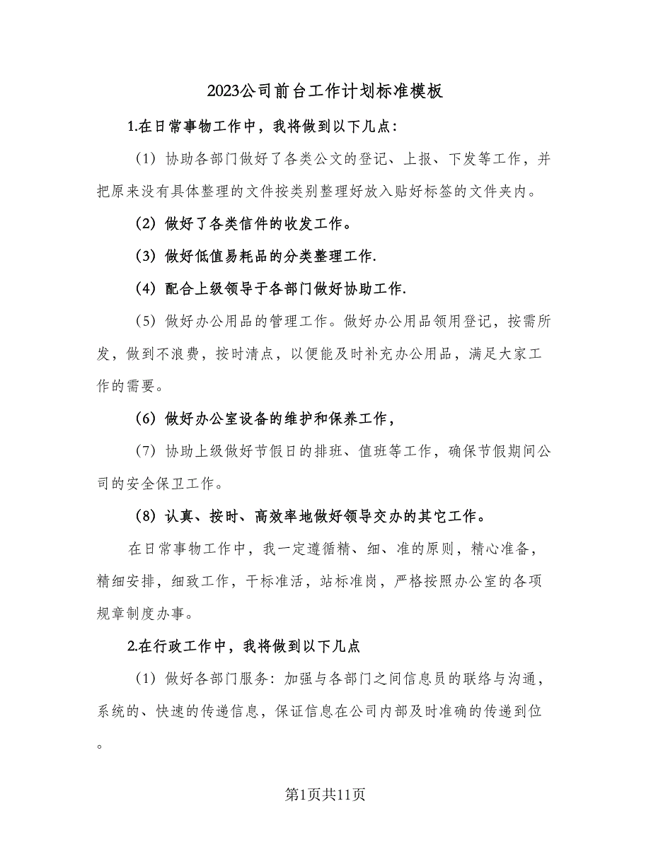 2023公司前台工作计划标准模板（5篇）_第1页