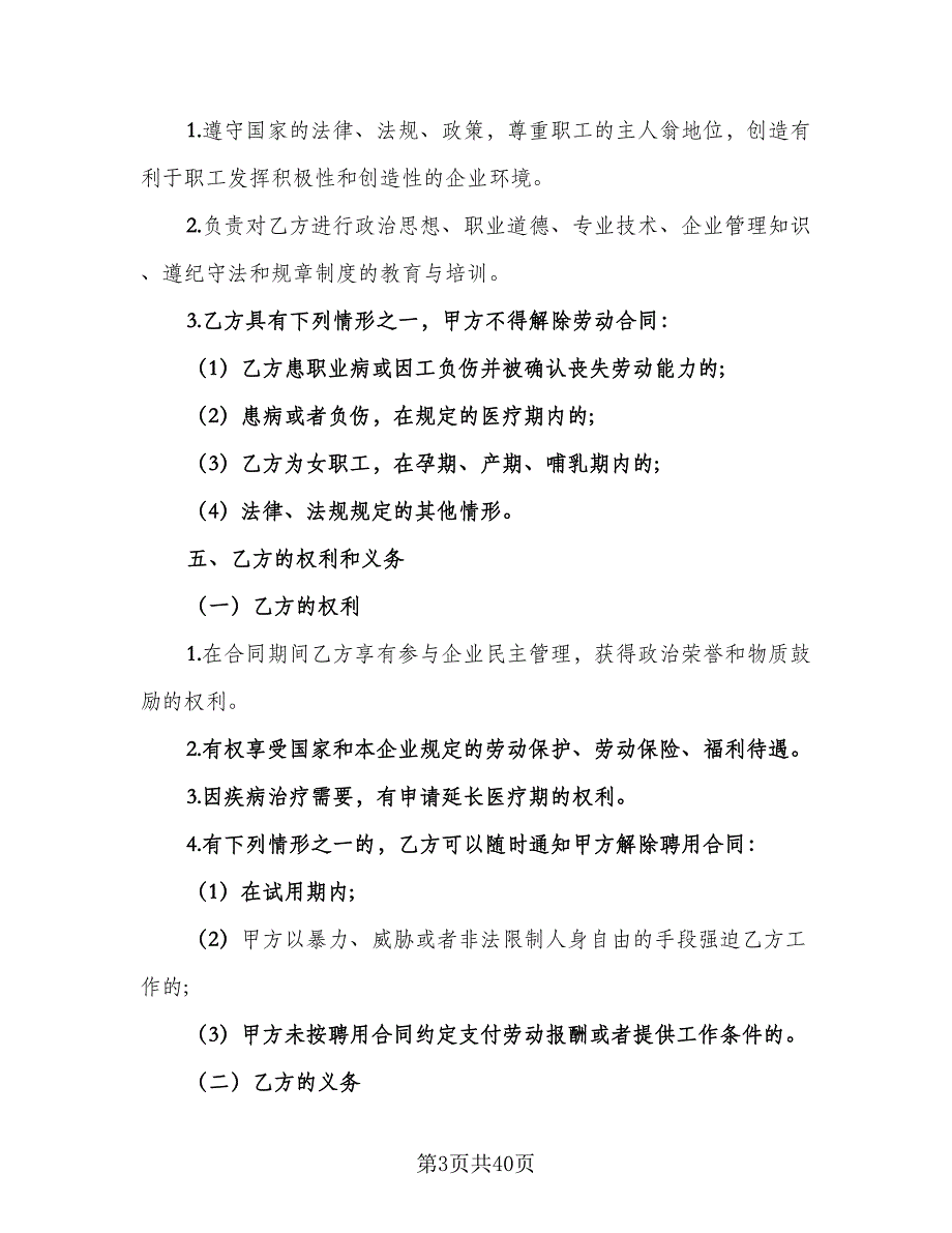 私有企业聘用员工协议模板（八篇）_第3页