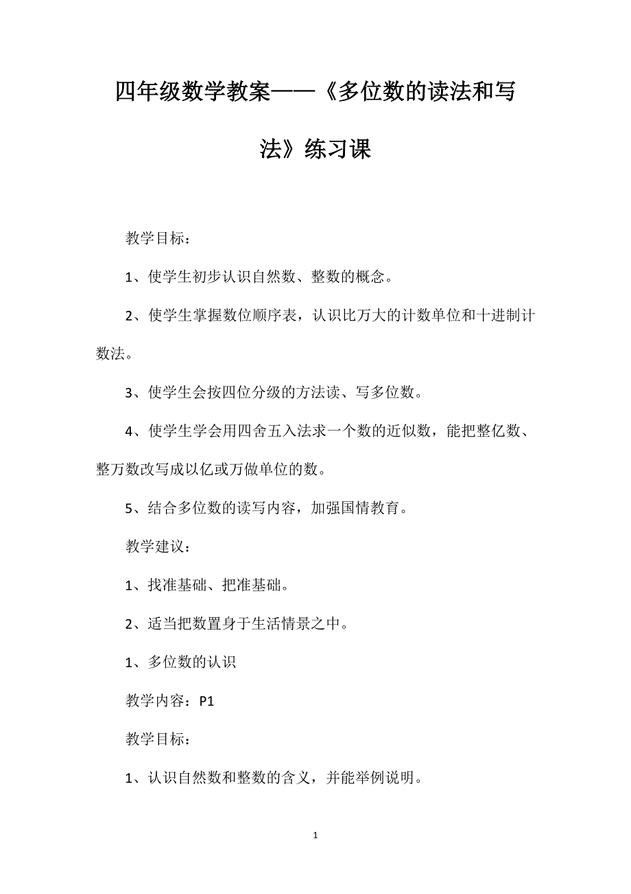 四年级数学教案——《多位数的读法和写法》练习课_第1页