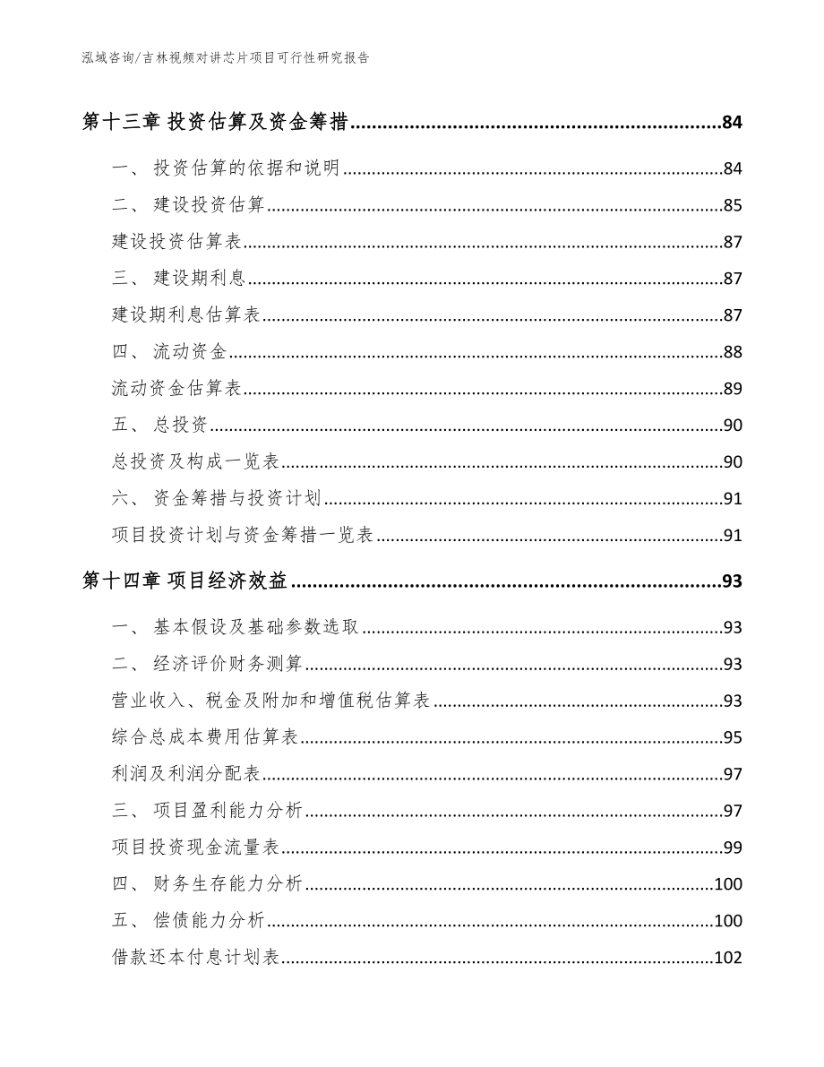 吉林视频对讲芯片项目可行性研究报告_第4页