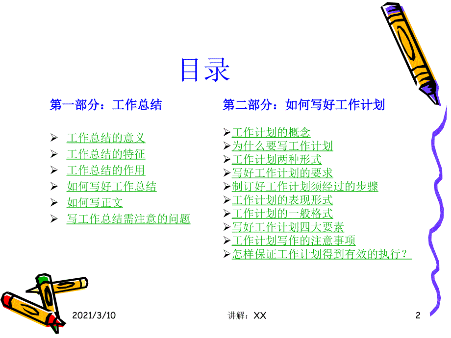 如何做好工作计划总结及计划_第2页