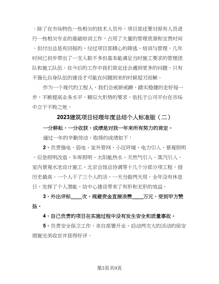 2023建筑项目经理年度总结个人标准版（四篇）_第3页