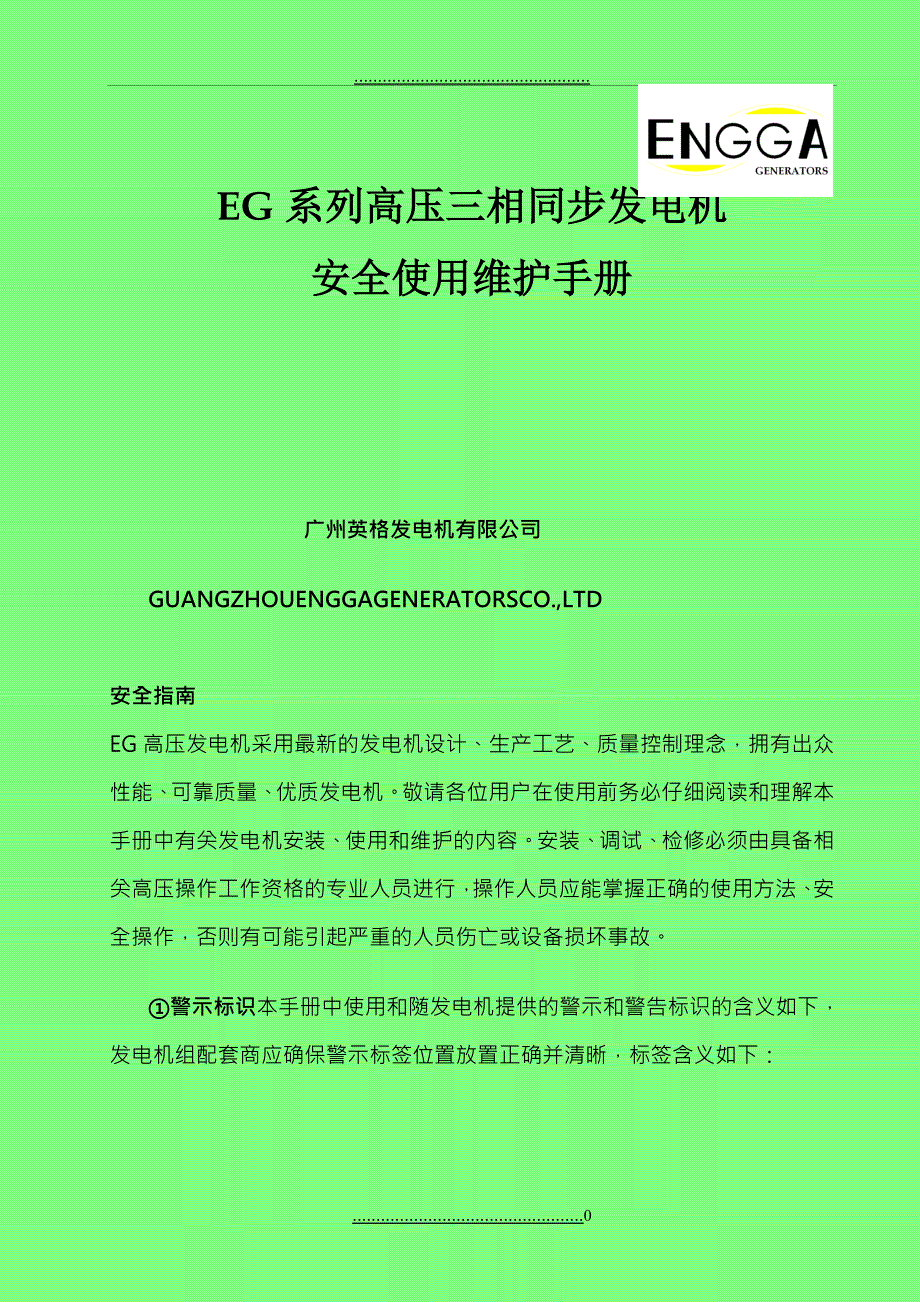 EG系列高压发电机安装使用维护手册_第1页