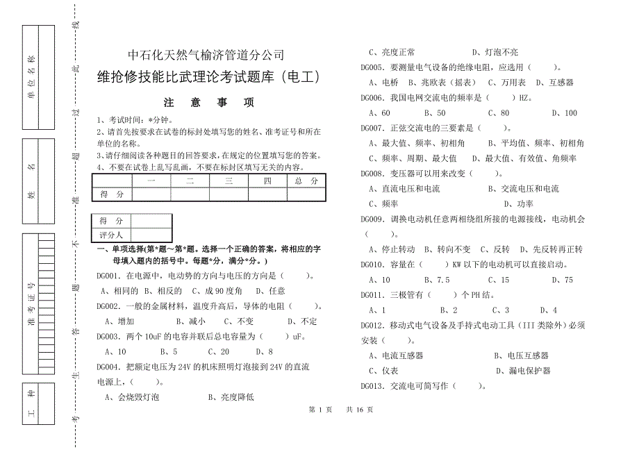 维抢修技术比武理论考试题库(电工).doc_第1页