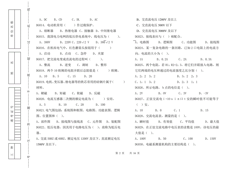 维抢修技术比武理论考试题库(电工).doc_第2页