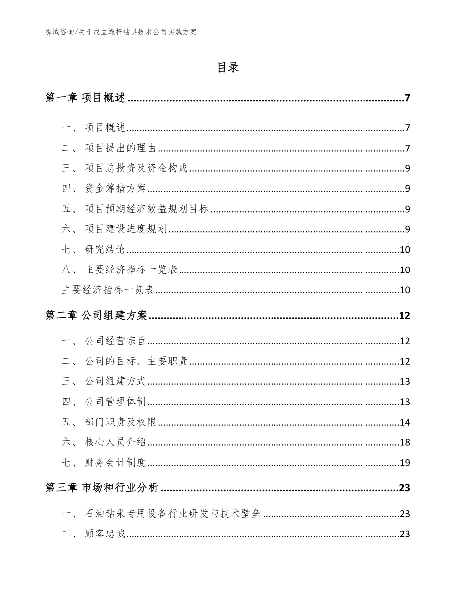 关于成立螺杆钻具技术公司实施方案_第2页