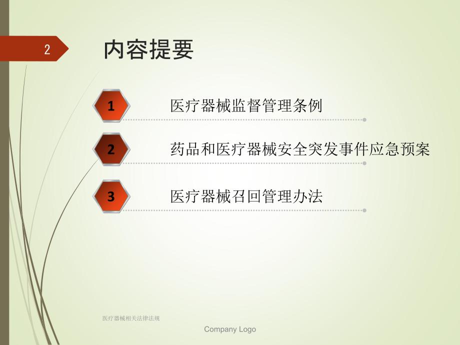 最新医疗器械相关法律法规_第2页