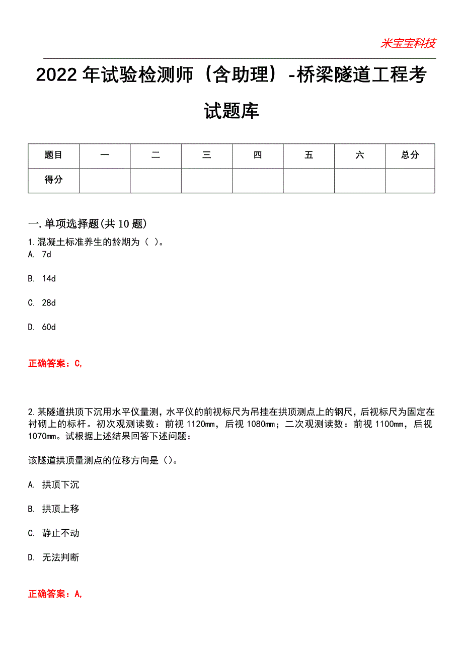 2022年试验检测师（含助理）-桥梁隧道工程考试题库_2_第1页