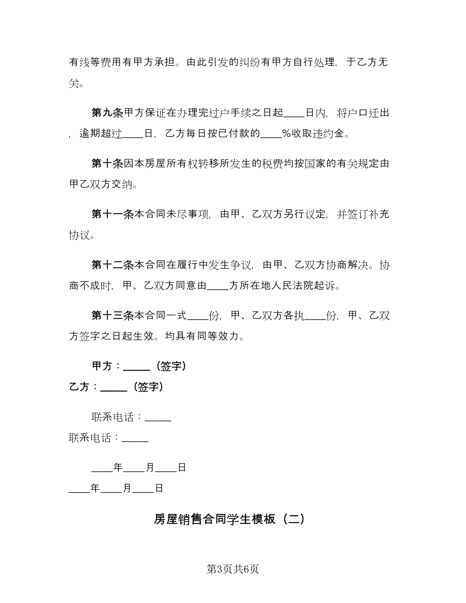 房屋销售合同学生模板（2篇）.doc_第3页