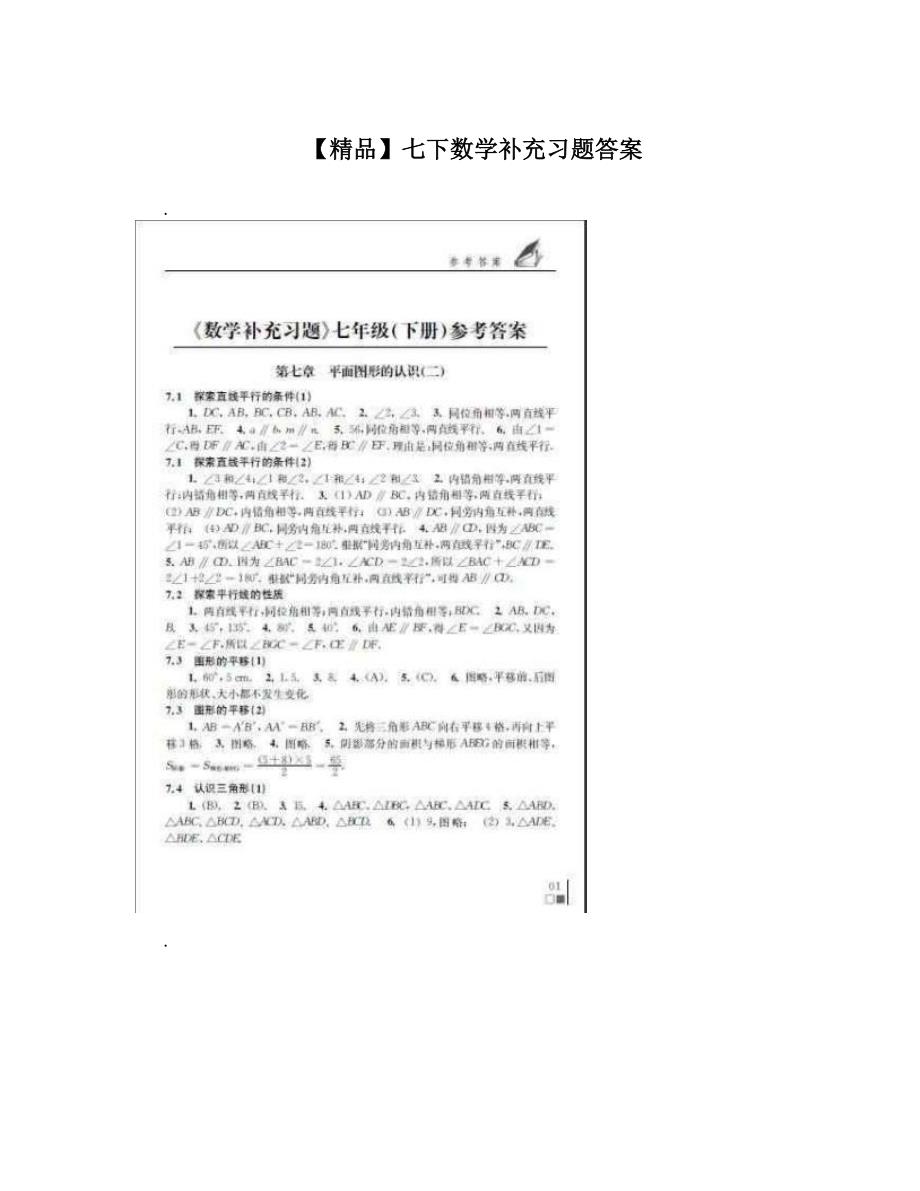 最新【精品】七下数学补充习题答案优秀名师资料_第1页