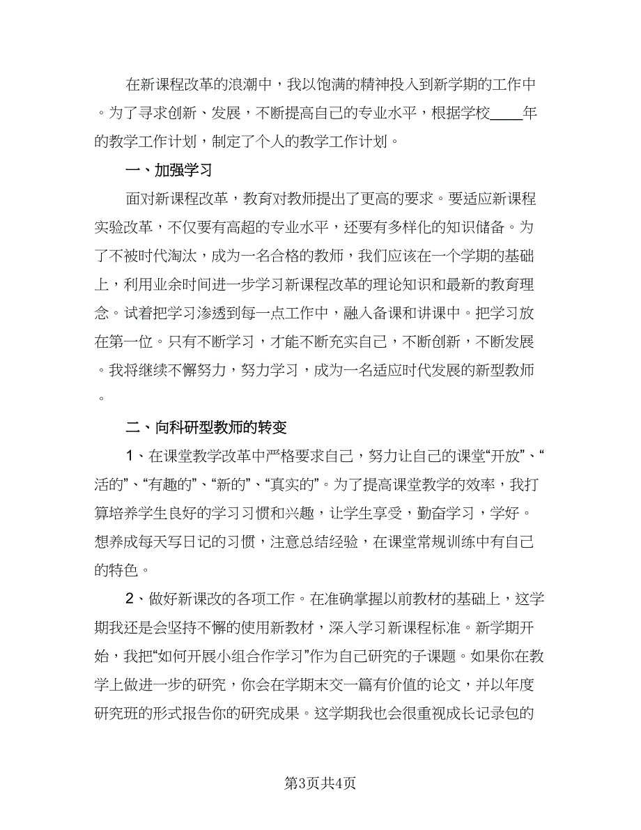 小学教师期末工作计划（二篇）.doc_第3页