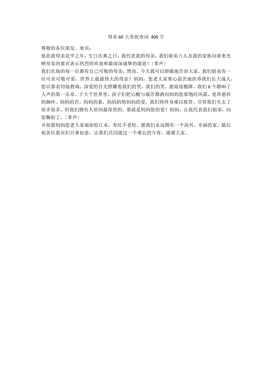 母亲60大寿祝寿词 400字_第1页