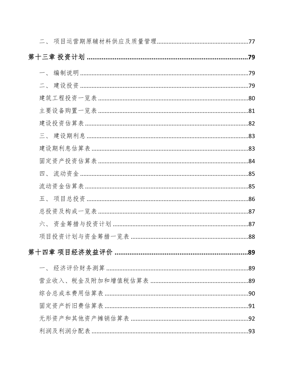 年产xxx千套汽车制动器总成项目企划书范文模板(DOC 78页)_第4页